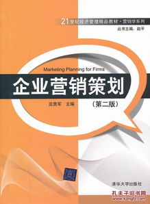 企業(yè)營銷策劃 第二版 21世紀經(jīng)濟管理精品教材 營銷學系列