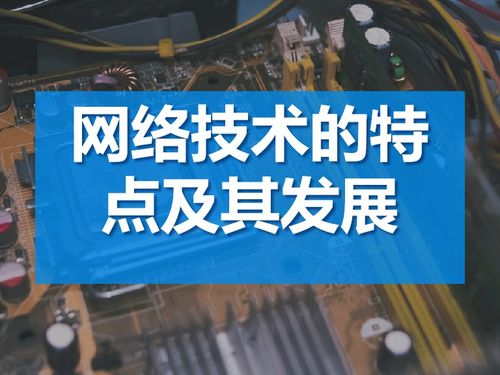 網絡技術的特點及其發展趨勢