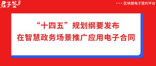 十四五規(guī)劃綱要助推電子合同在政務服務中應用，君子簽科技賦能數字化政務新篇章
